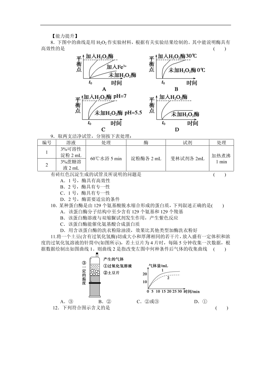 人教版高一生物上册必修1《5.1.2酶的特性》同步练习及答案