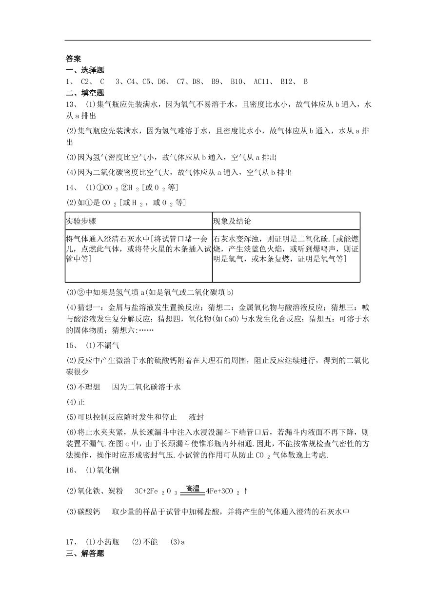 新人教版 九年级化学上册第六单元碳和碳的化合物6.2二氧化碳制取的研究同步测试卷（含答案）v