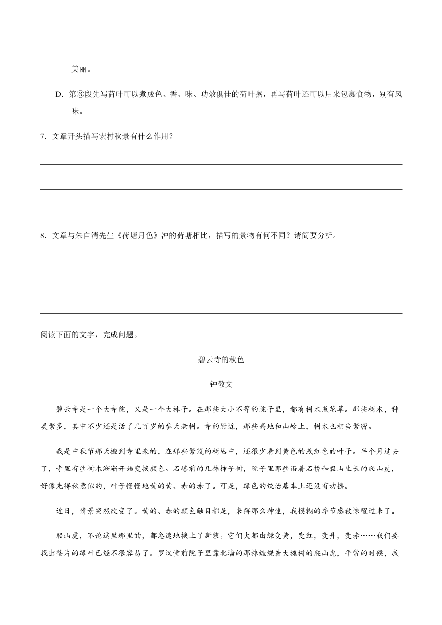 2020-2021学年高一语文同步专练：故都的秋 荷塘月色（重点练）