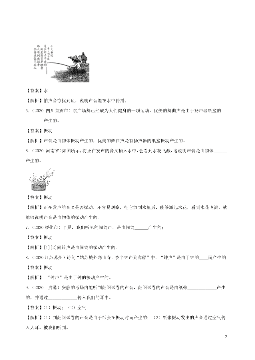 2020-2021八年级物理上册2.1声音的产生和传播精品练习（附解析新人教版）