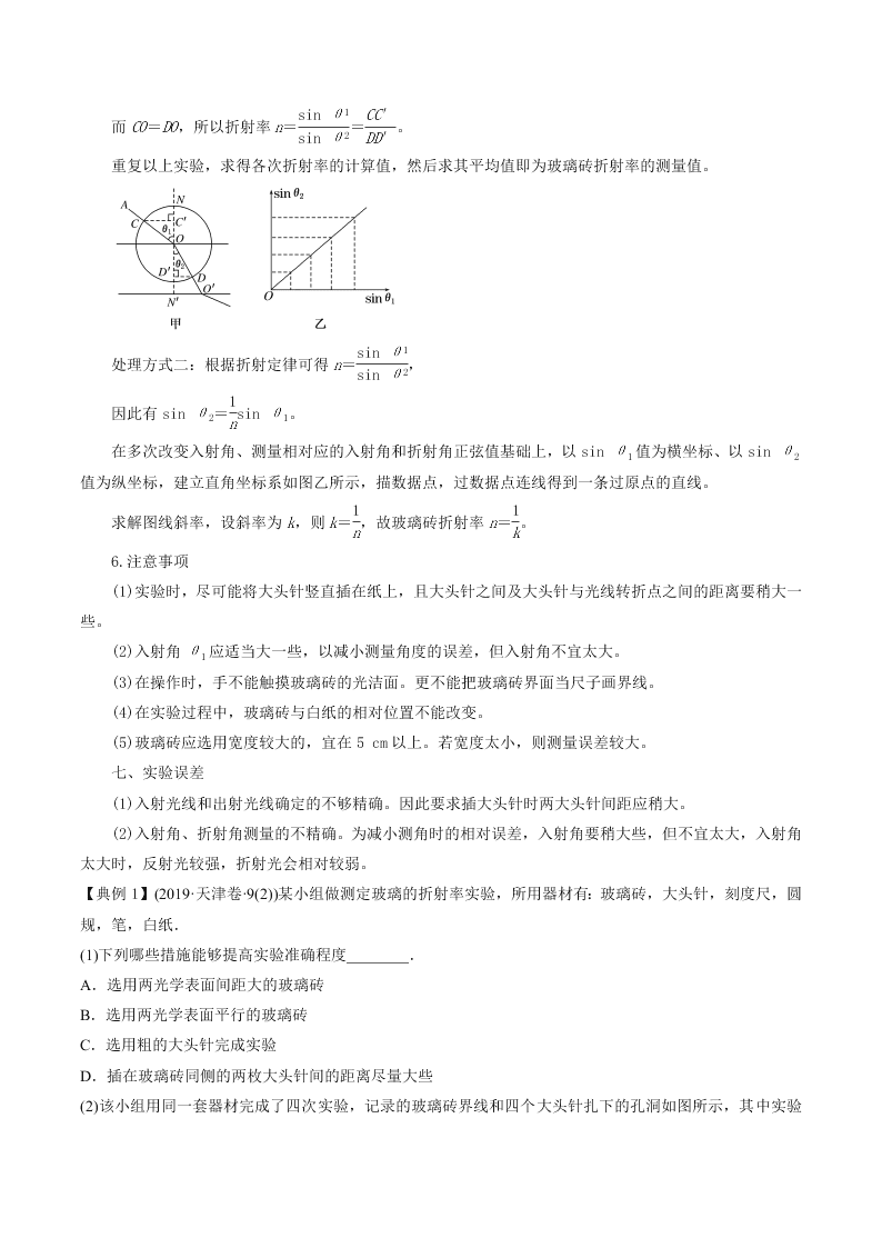 2020-2021年高考物理必考实验十五：测定玻璃的折射率