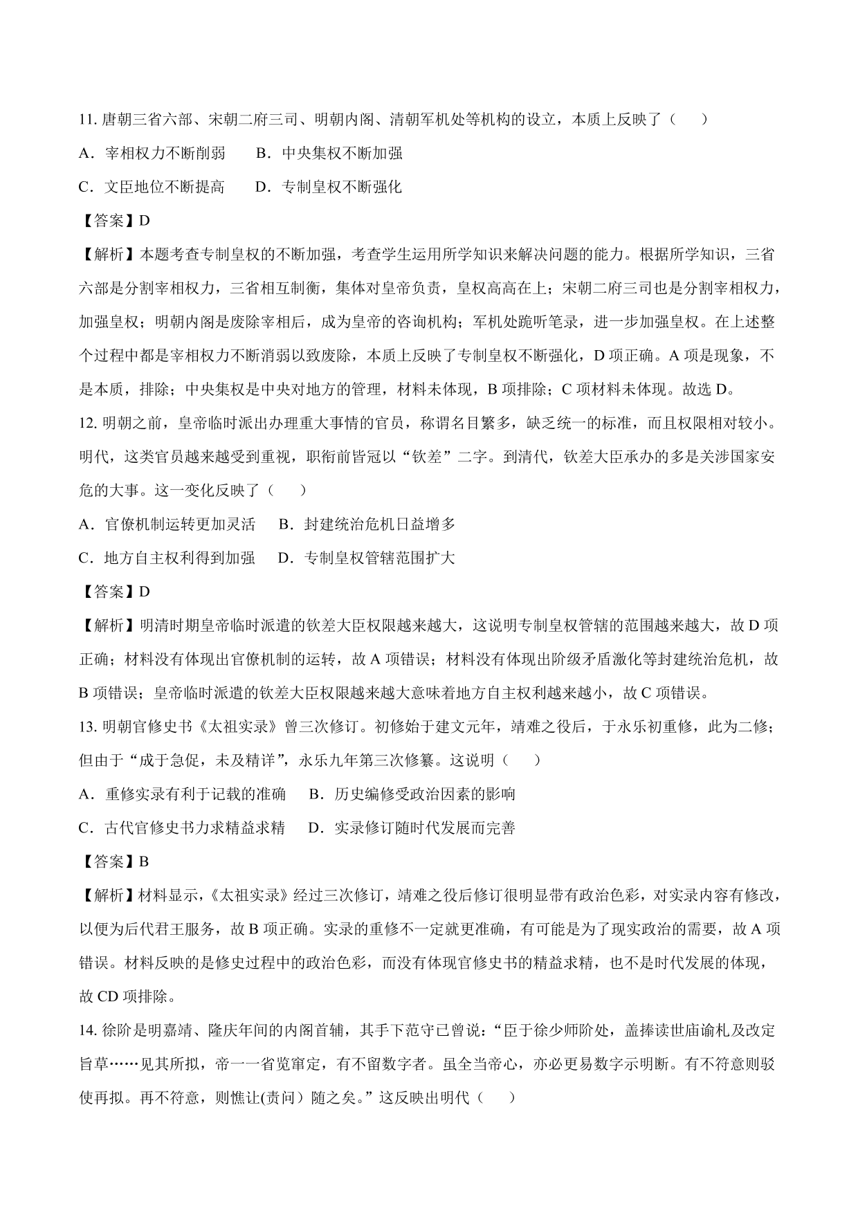 2020-2021年高考历史一轮复习必刷题：明清君主专制的加强