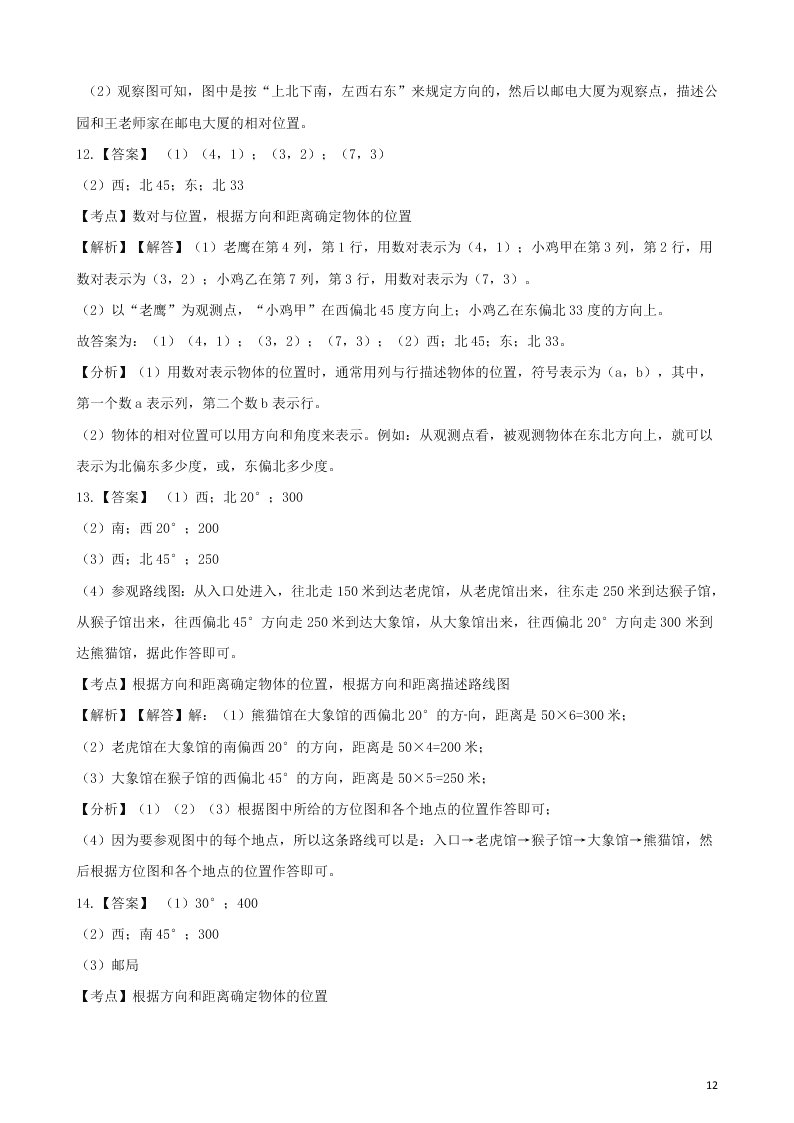 六年级数学上册专项复习二根据方向和距离确定物体的位置试题（带解析新人教版）