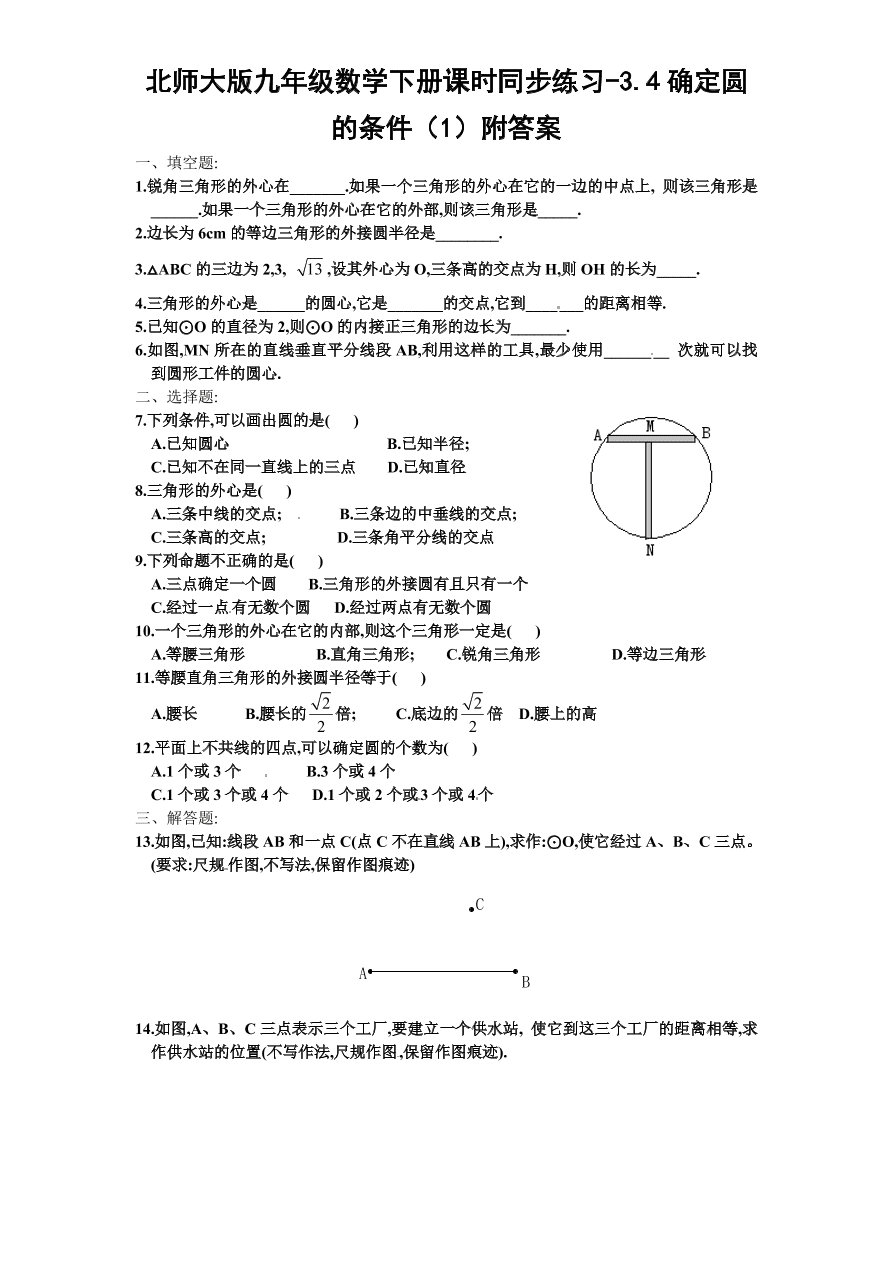 北师大版九年级数学下册课时同步练习-3.4确定圆的条件（1）附答案