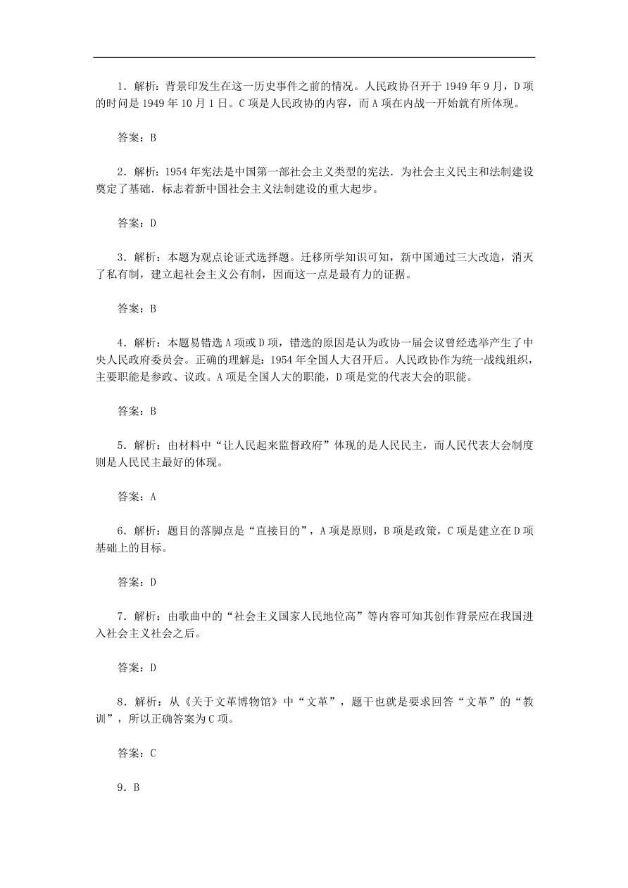 人教版高一历史上册必修1第六单元《现代中国的政治建设与国家统一》测试题及答案2