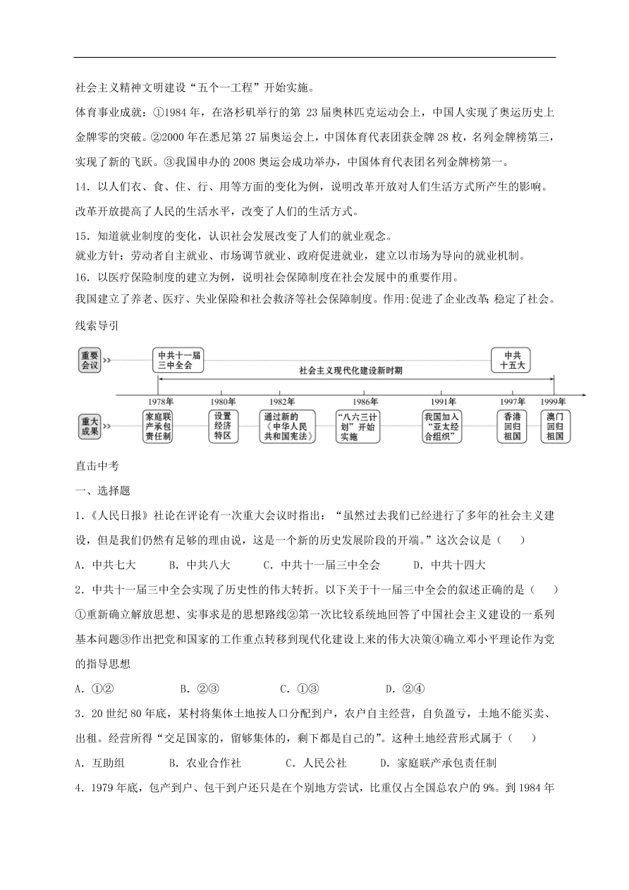 中考历史总复习第一篇章教材巩固主题十一建设有中国特色社会主义试题（含答案）