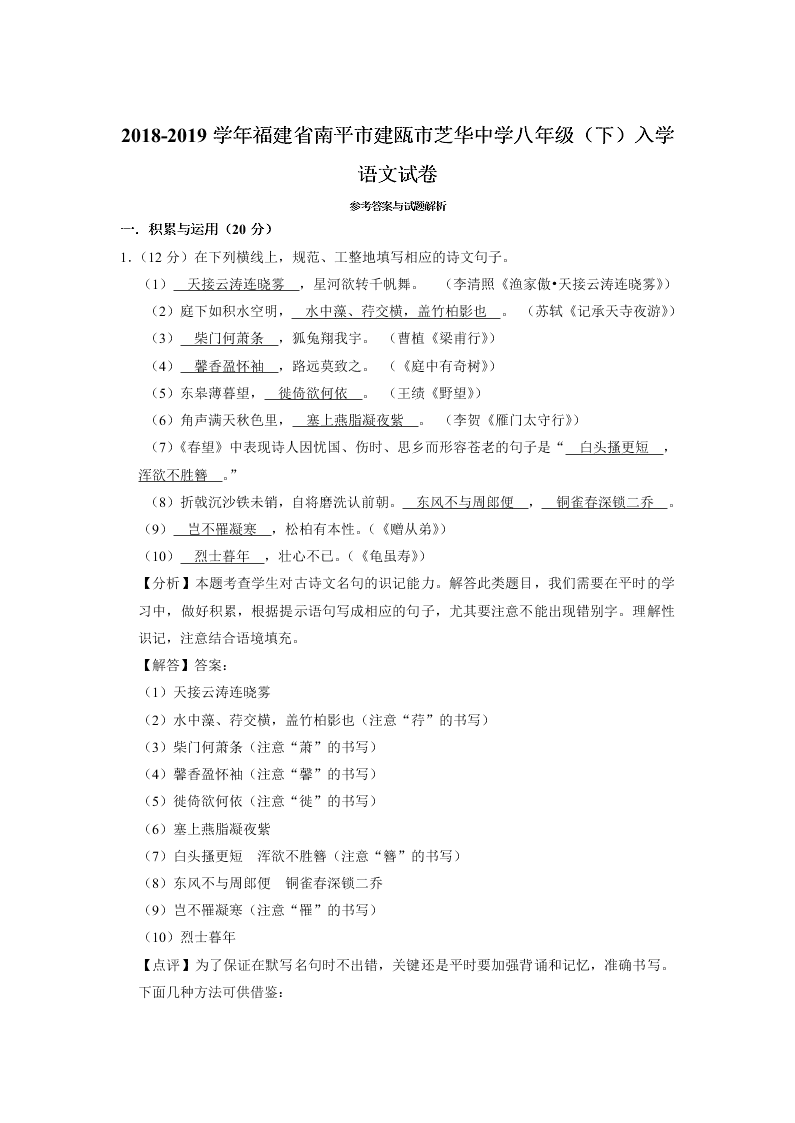 福建省建瓯市芝华中学2018-2019学年下学期入学考试八年级语文试卷