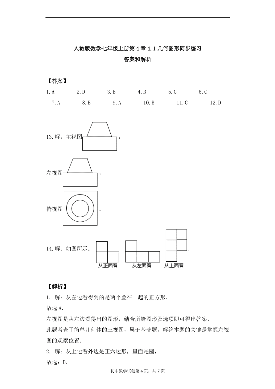 人教版数学七年级上册 第4章几何图形同步练习（含解析）