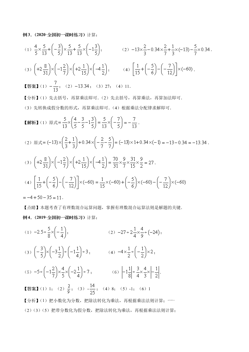 2020-2021学年人教版初一数学上学期高频考点05 有理数的乘除法