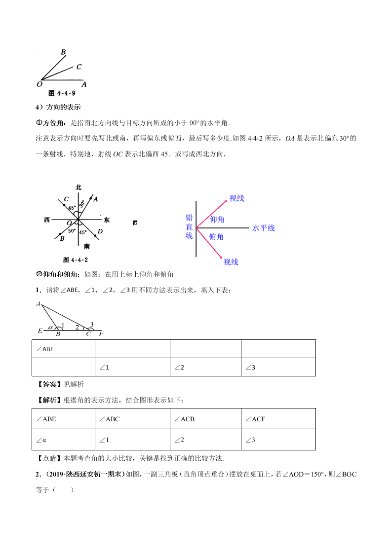 2020-2021学年人教版初一数学上学期高频考点03 角
