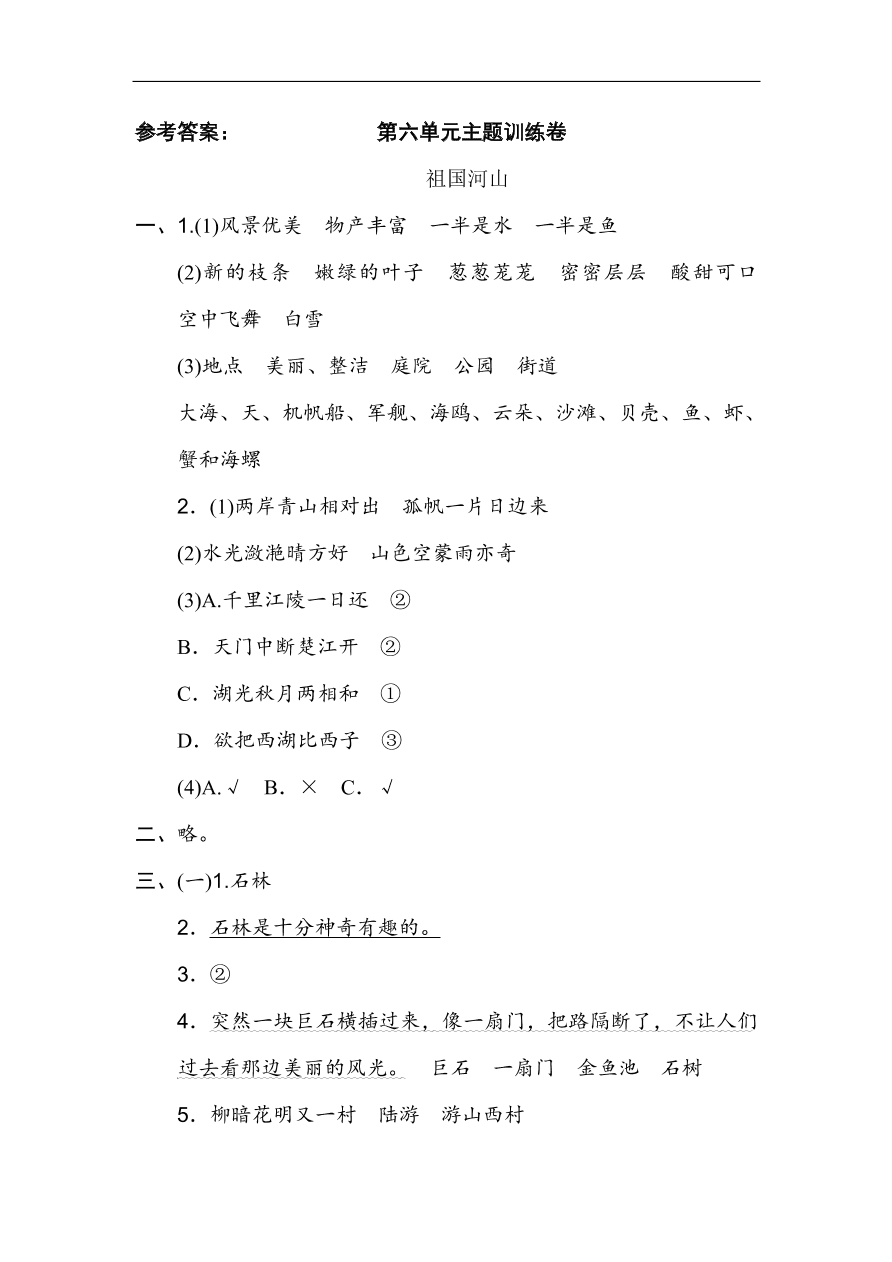 部编版三年级语文上册第六单元《祖国河山》主题训练卷及答案