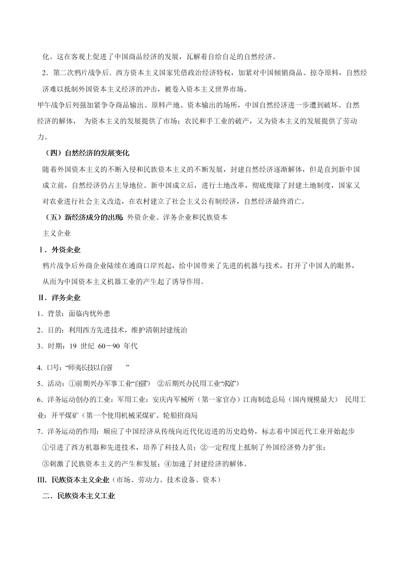 2020-2021学年高三历史一轮复习必背知识点 专题十二 经济结构的变化与资本主义的曲折发展