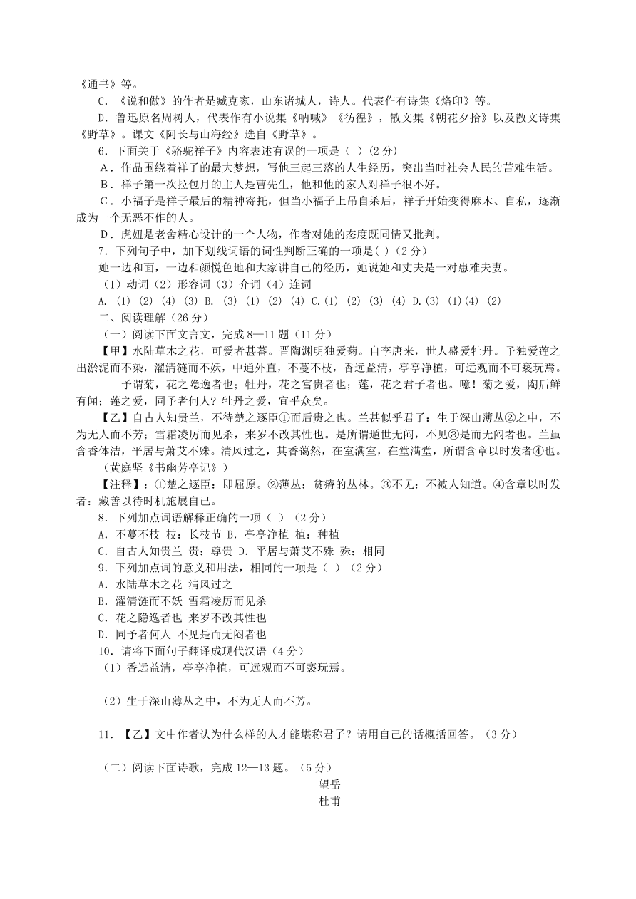 人教部编版山东临城七年级语文下册第五单元语文测试题（含答案）