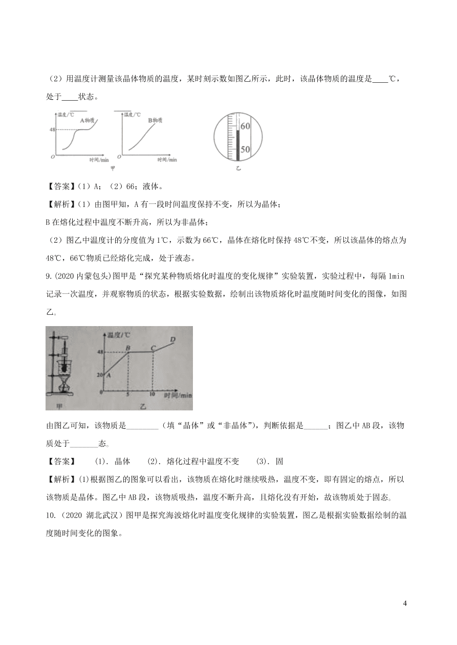 2020-2021八年级物理上册3.2熔化和凝固精品练习（附解析新人教版）