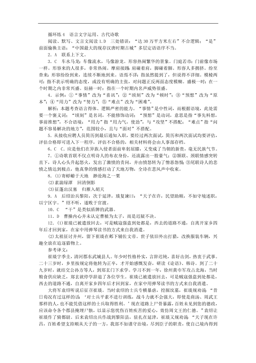 高考语文二轮复习4语言文字运用古代诗歌阅读默写文言文阅读（含答案）