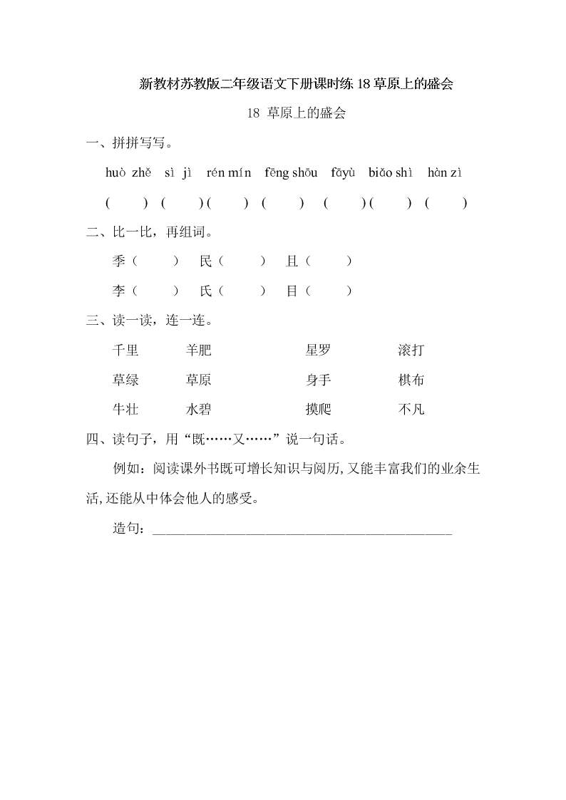 新教材苏教版二年级语文下册课时练18草原上的盛会