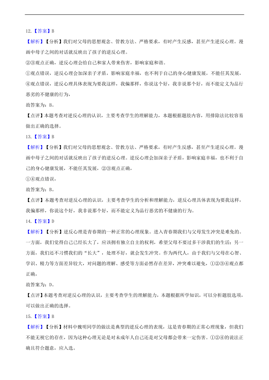 中考政治逆反心理知识提分训练含解析