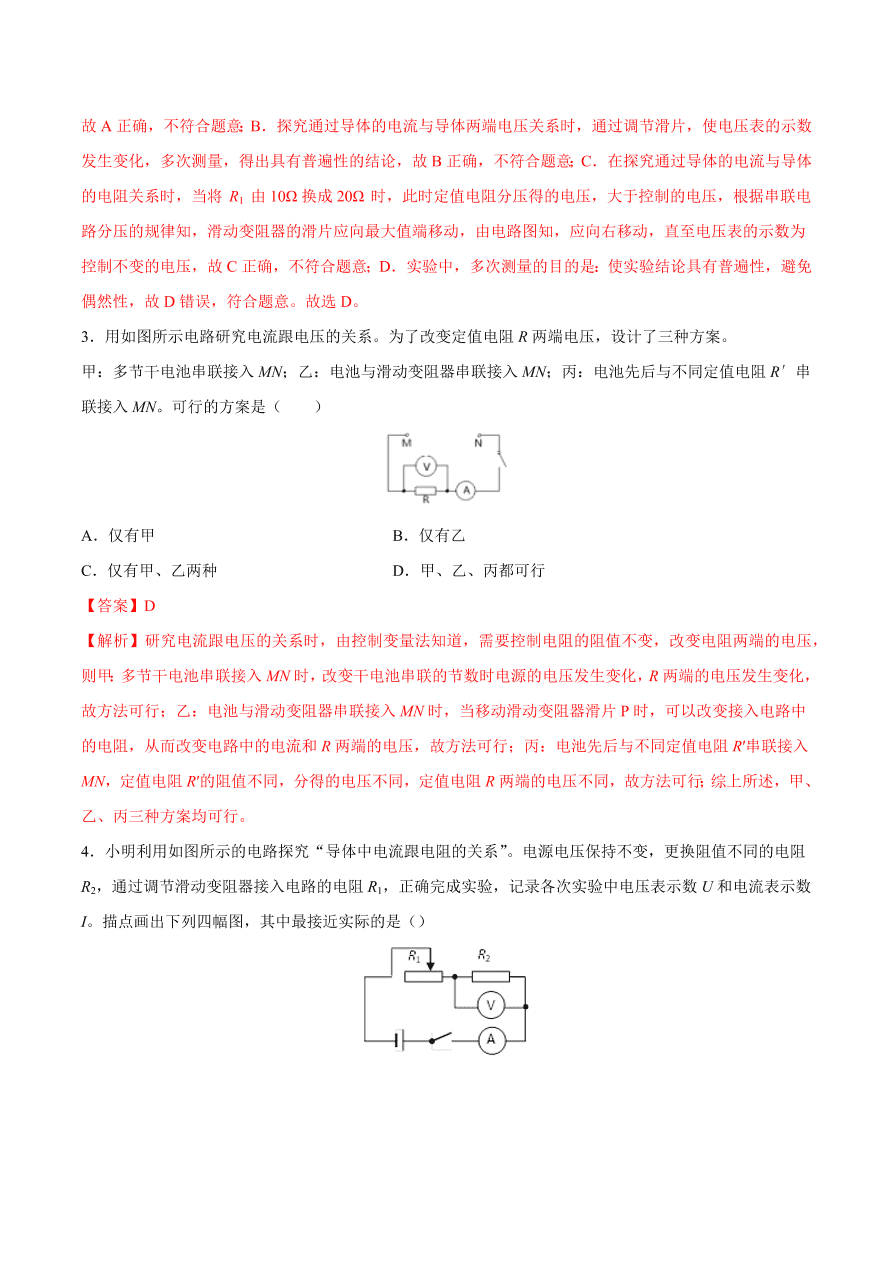 2020-2021初三物理第十七章 第1节 电流与电压和电阻的关系（重点练）