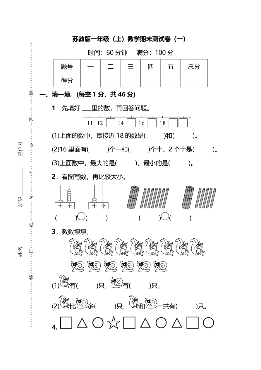 苏教版小学一年级数学上册期末测试卷及答案一（PDF）