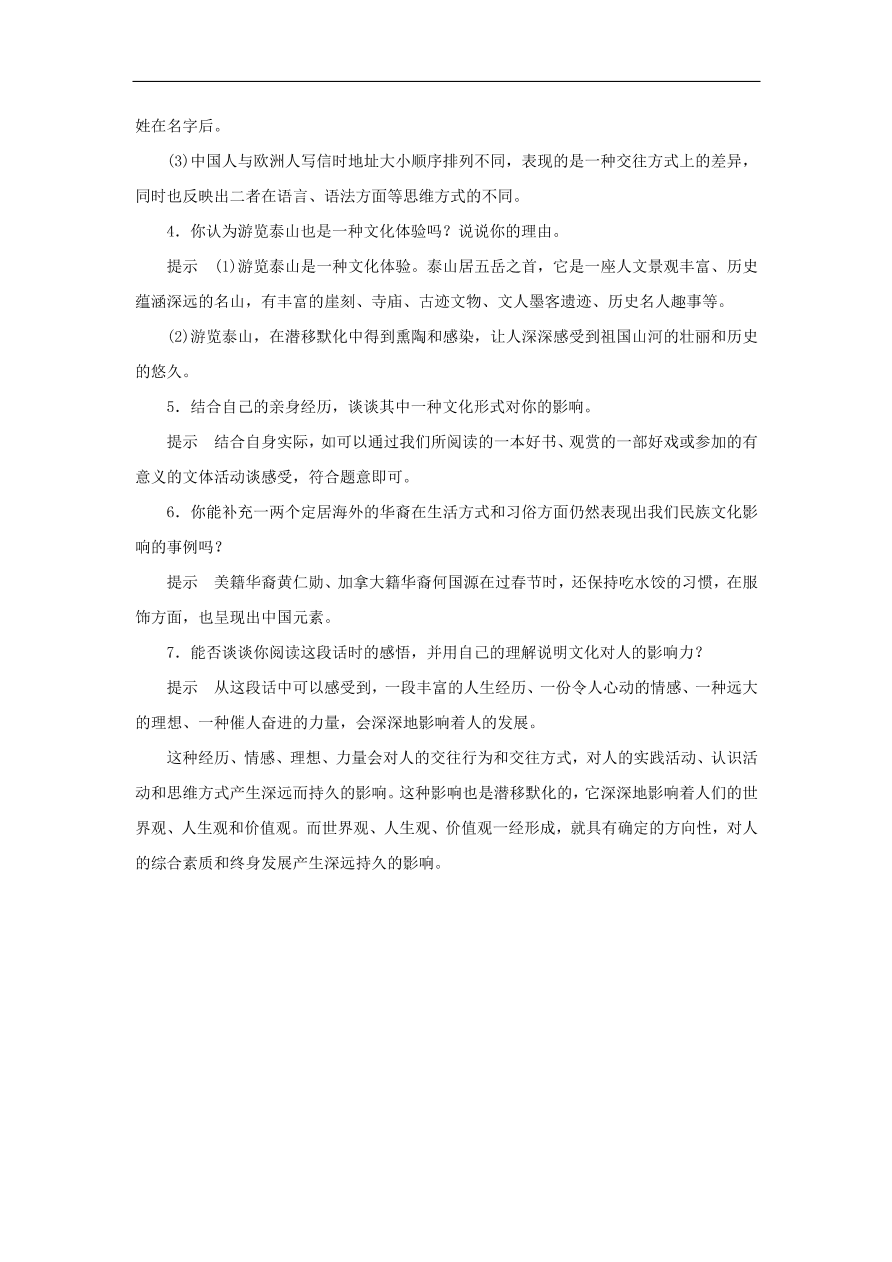 人教版高二政治上册必修三1.2.1《感受文化影响》课时同步练习