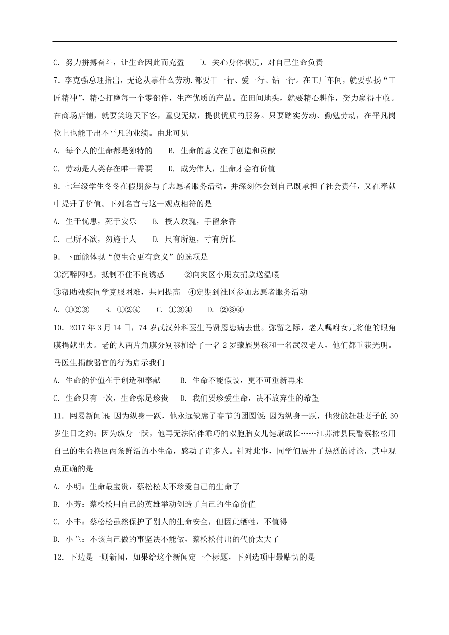 七年级道德与法治上册第四单元生命的思考第十课绽放生命之花第1框感受生命的意义课时训练新人教版