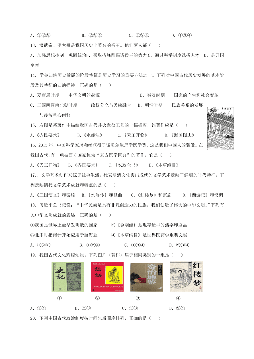 中考历史总复习第一篇章教材巩固主题四统一多民族国家的巩固和社会的危机试题（含答案）