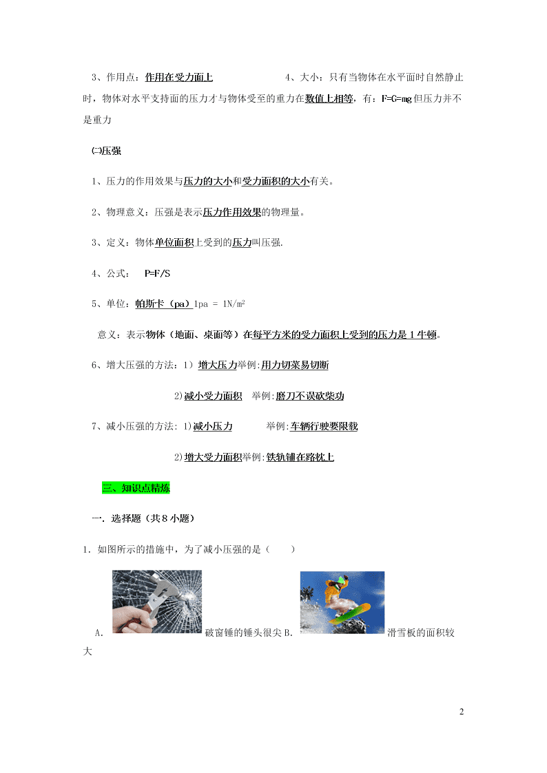 新人教版2020八年级下册物理知识点专练：9.1压强（含解析）