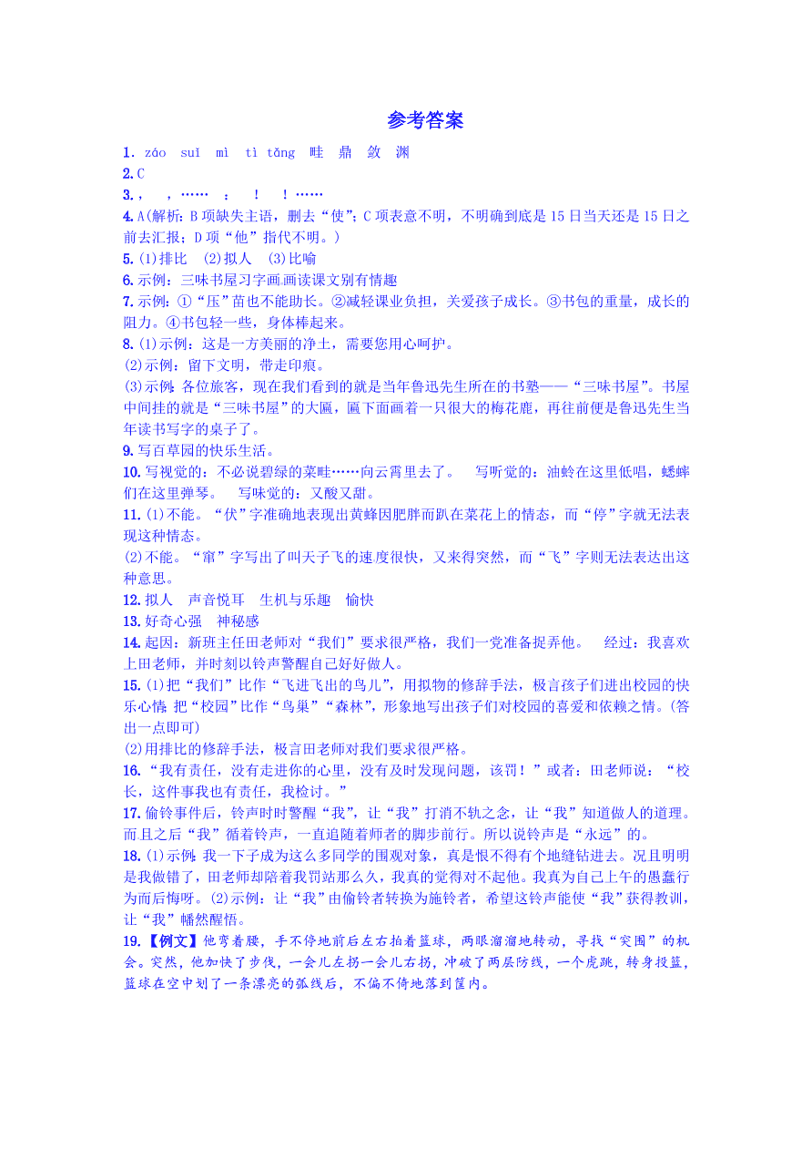 人教版七年级语文上册《从百草园到三味书屋》练习题及答案