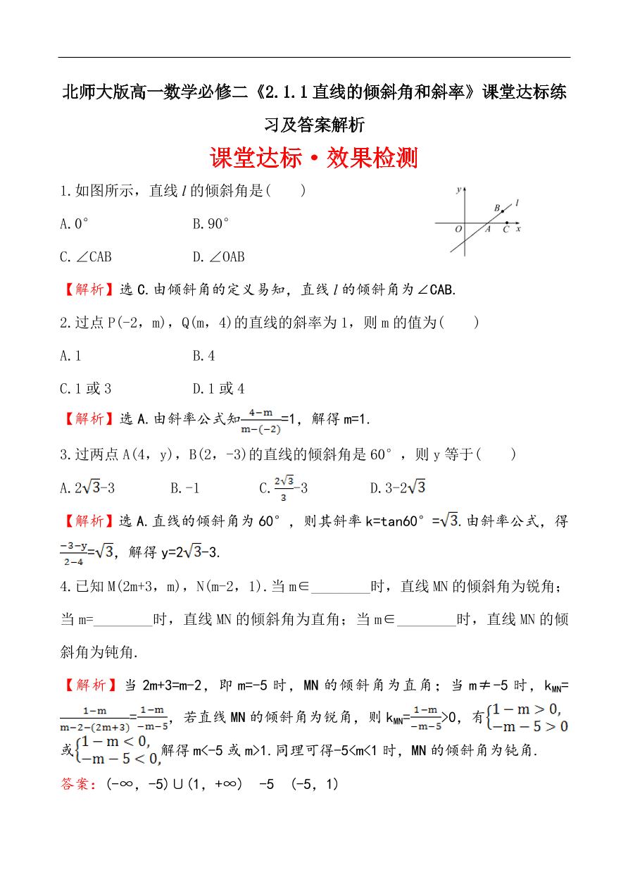 北师大版高一数学必修二《2.1.1直线的倾斜角和斜率》课堂达标练习及答案解析