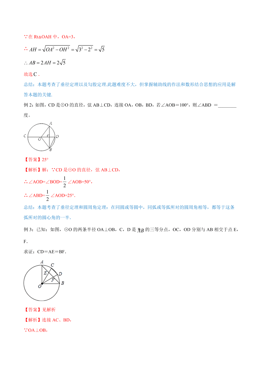 2020学年初三数学上学期同步讲解：圆的有关性质