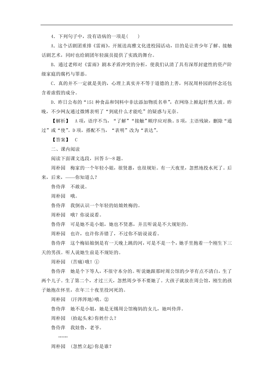 新人教版高中语文必修四《2雷雨》课后知能检测及答案解析