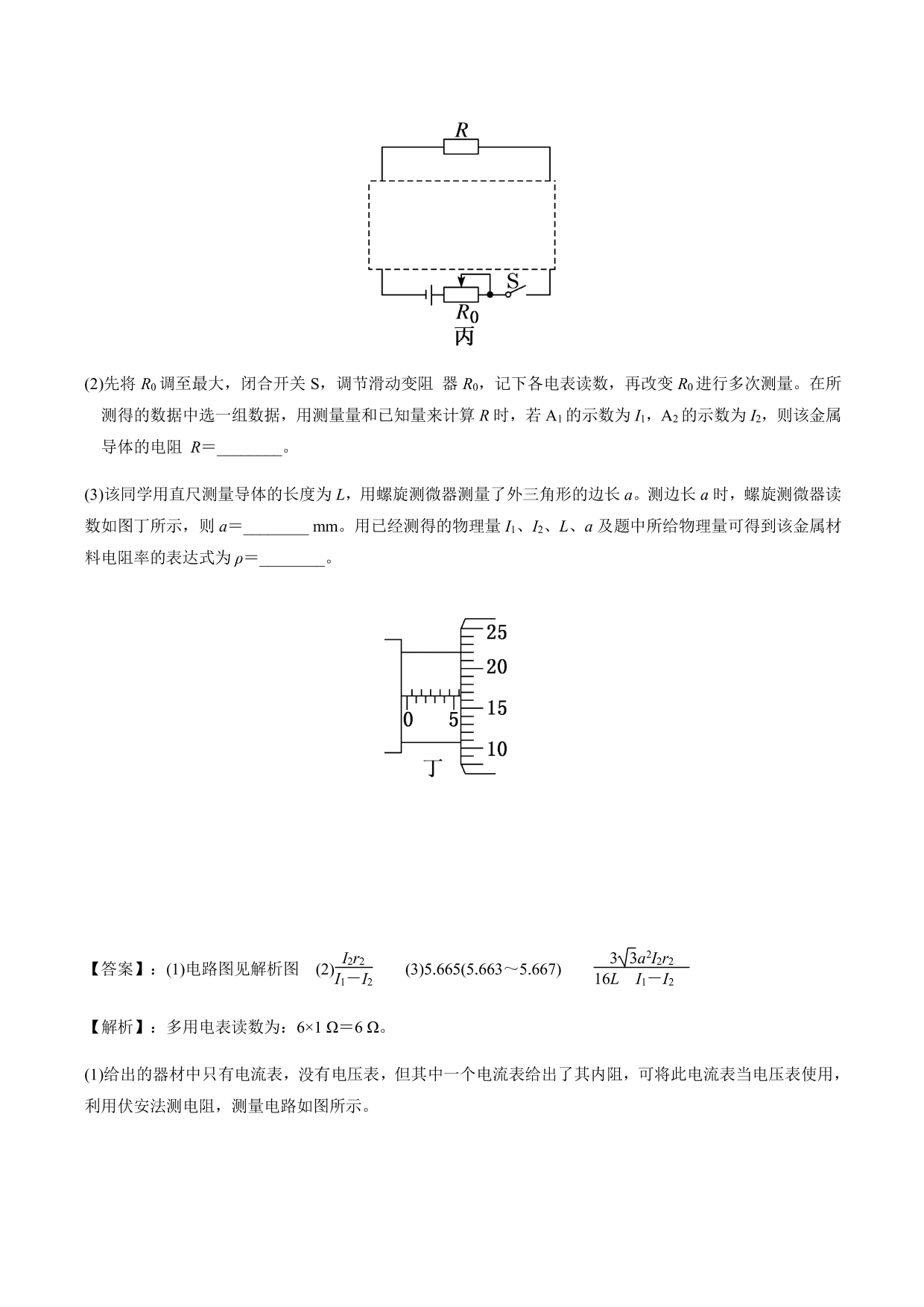 2020-2021年高三物理考点专项突破：测量电阻率