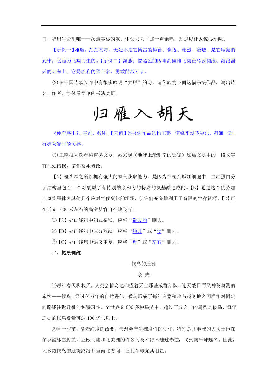 新人教版 八年级语文下册第二单元7大雁归来  复习试题