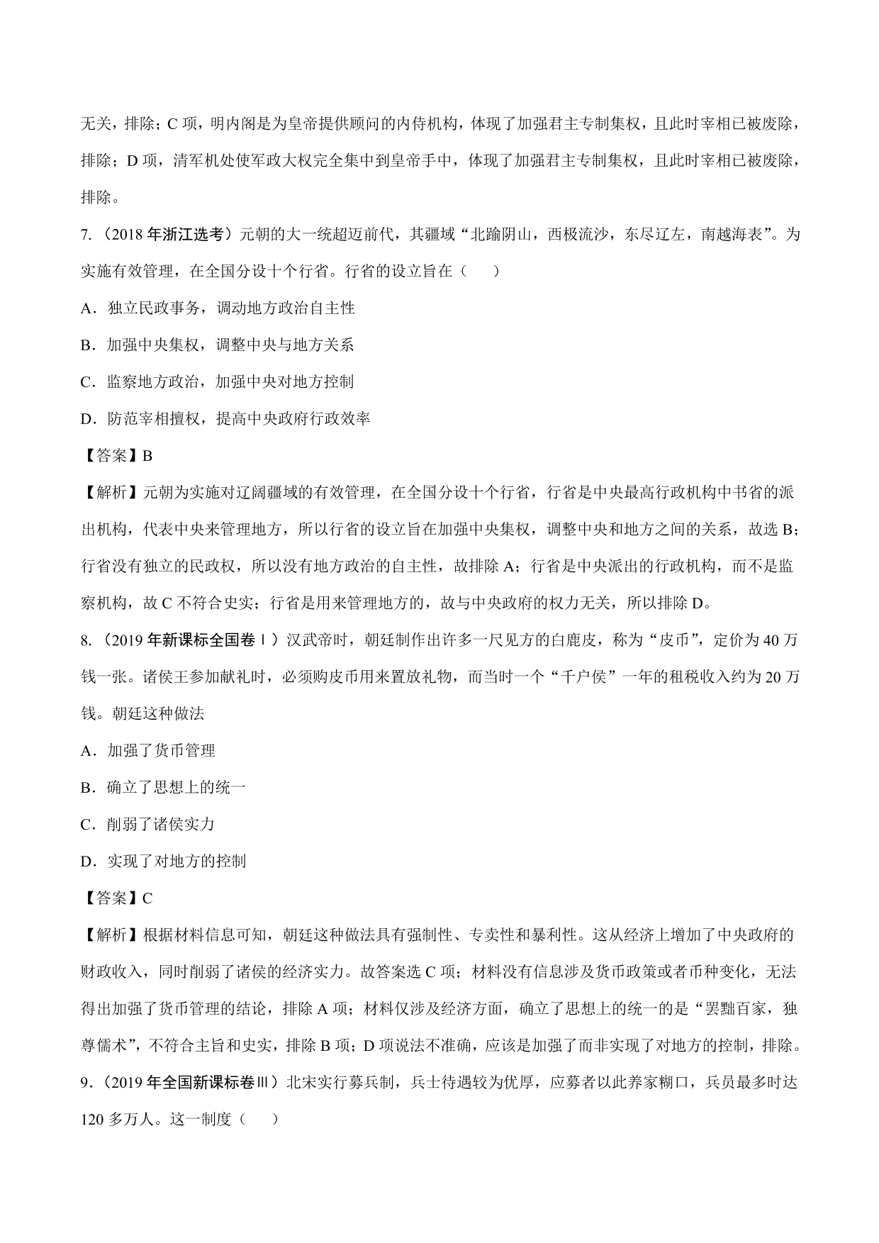 2020-2021年高考历史一轮复习必刷题：从汉至元政治制度的演变