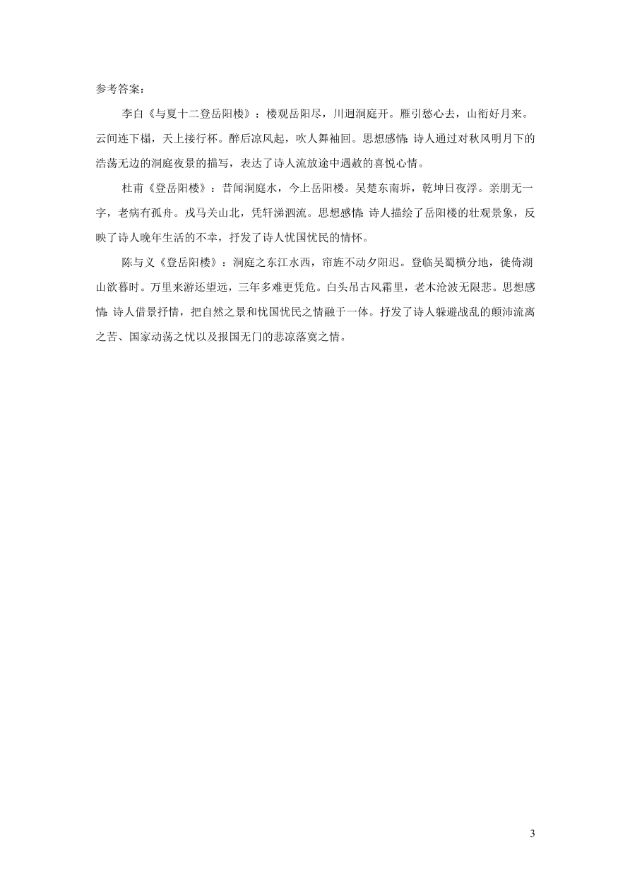 部编九年级语文上册第三单元10岳阳楼记课后习题