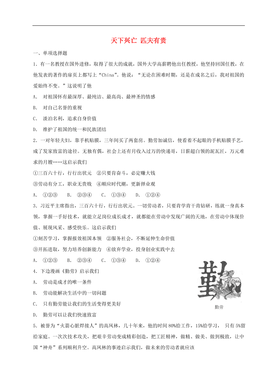 新人教版 八年级道德与法治上册 第十课建设美好祖国第2框天下兴亡匹夫有责课时训练