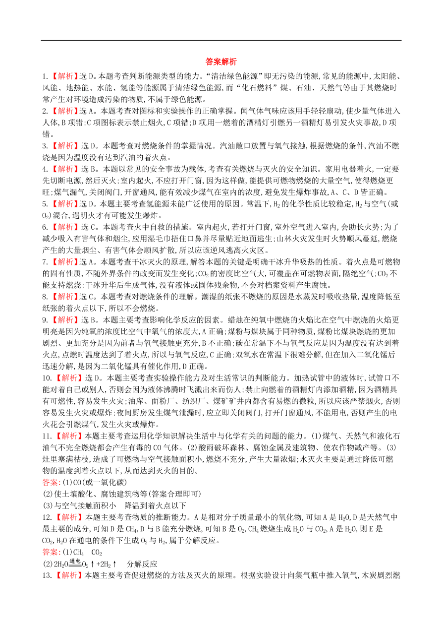 九年级化学上册单元测试 第7单元 燃料及其利用 1（含答案）