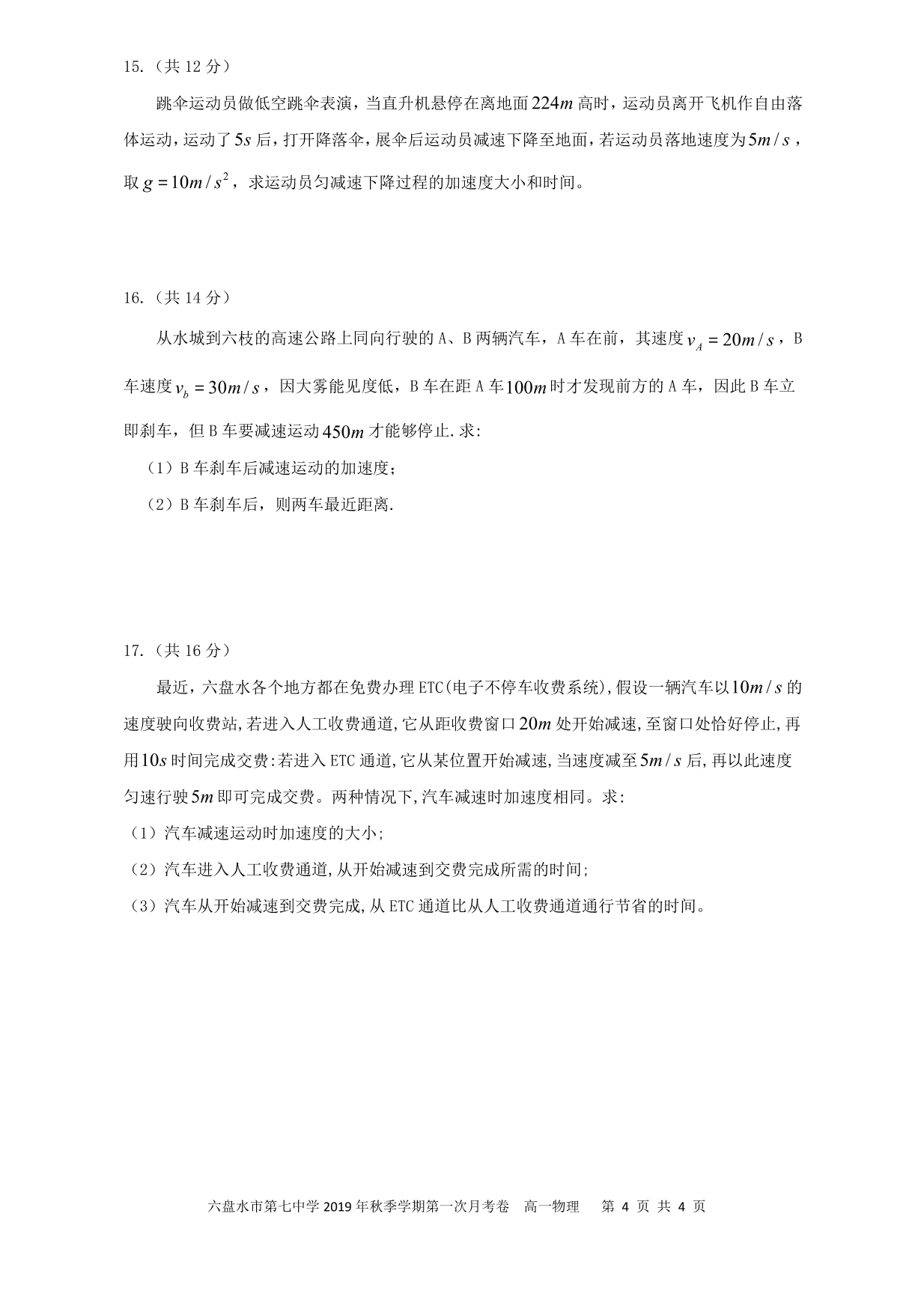 贵州省六盘水市第七中学2019-2020学年高一上学期第一次月考物理试题（PDF版）