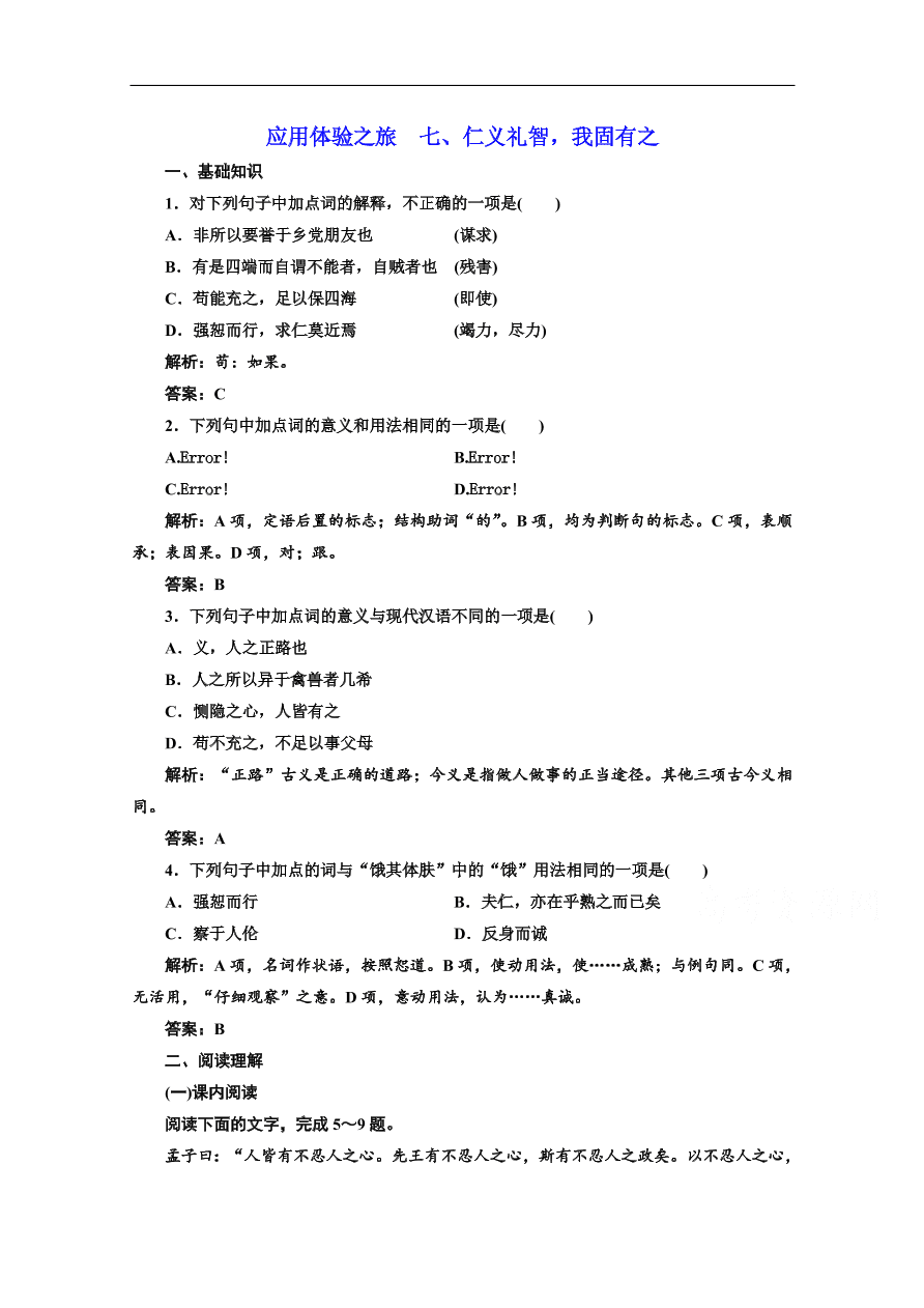 人教版选修先秦诸子选读练习 第二单元 第七节 仁义礼智我固有之