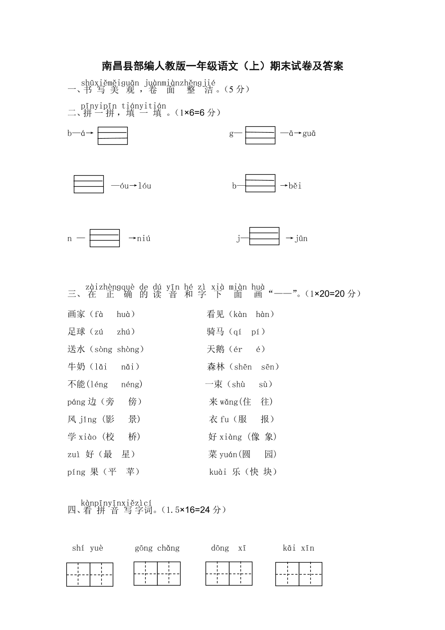 南昌县部编人教版一年级语文（上）期末试卷及答案