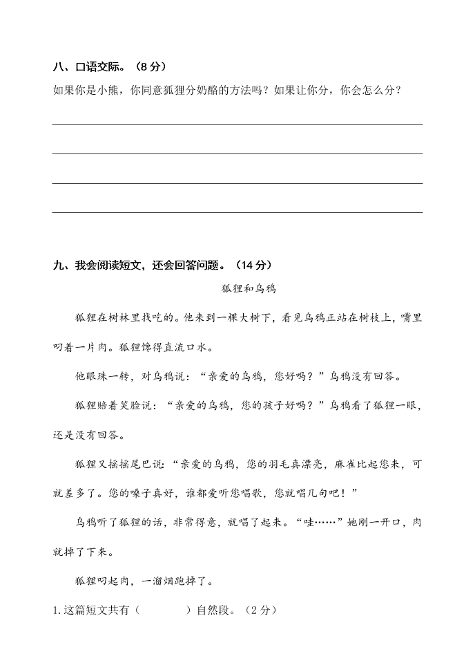 人教部编版二年级语文上册第八单元检测试卷