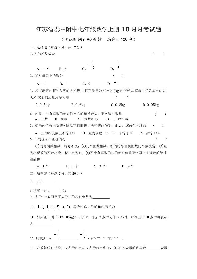 江苏省泰中附中七年级数学上册10月月考试题