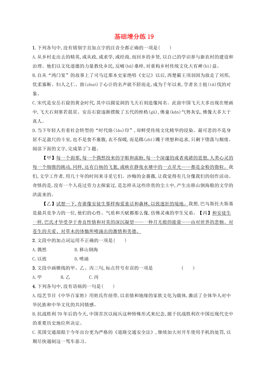 2020版高考语文一轮复习基础增分练19（含解析）