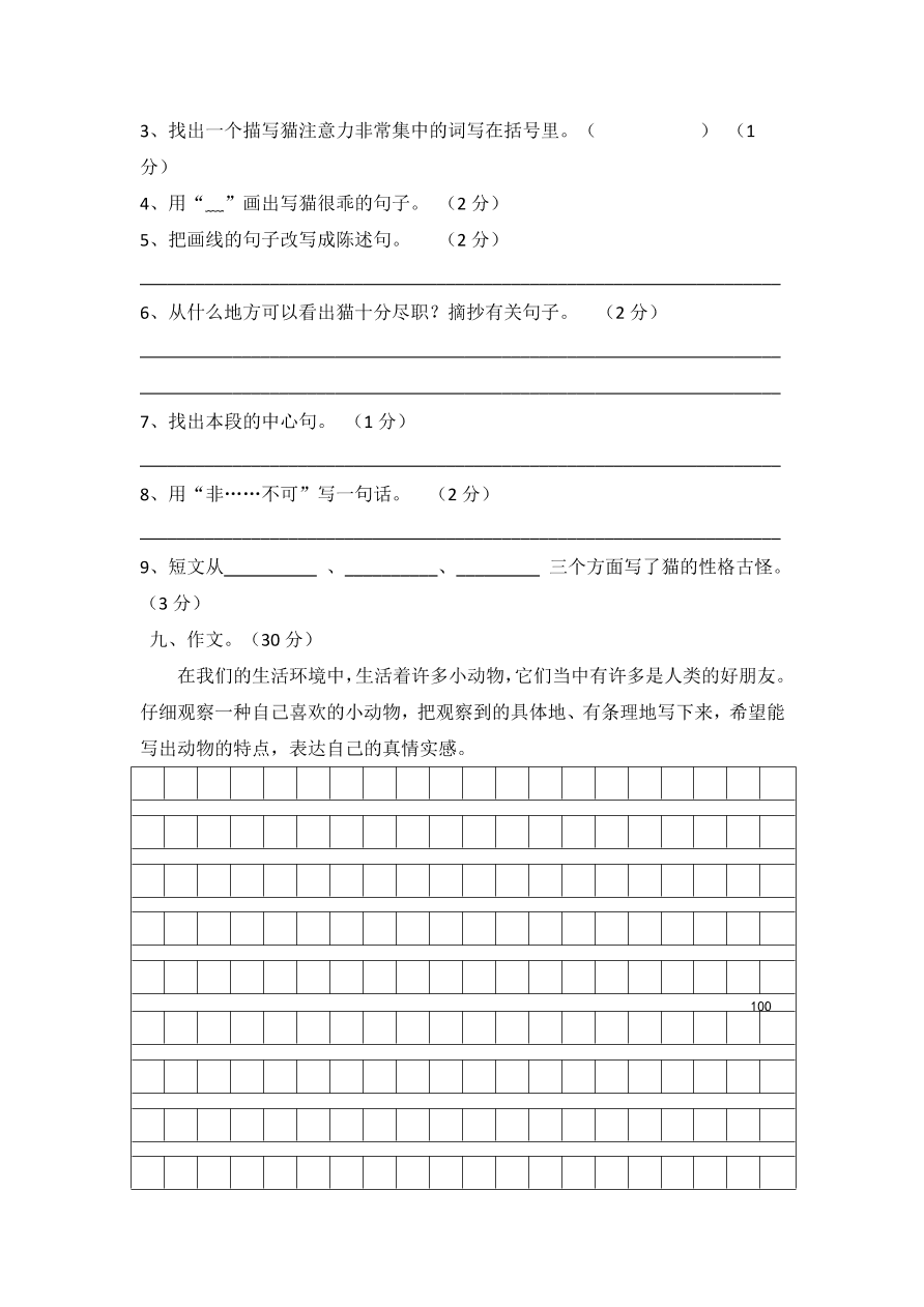 人教新课标四年级上册语文试题-期中测试一及答案