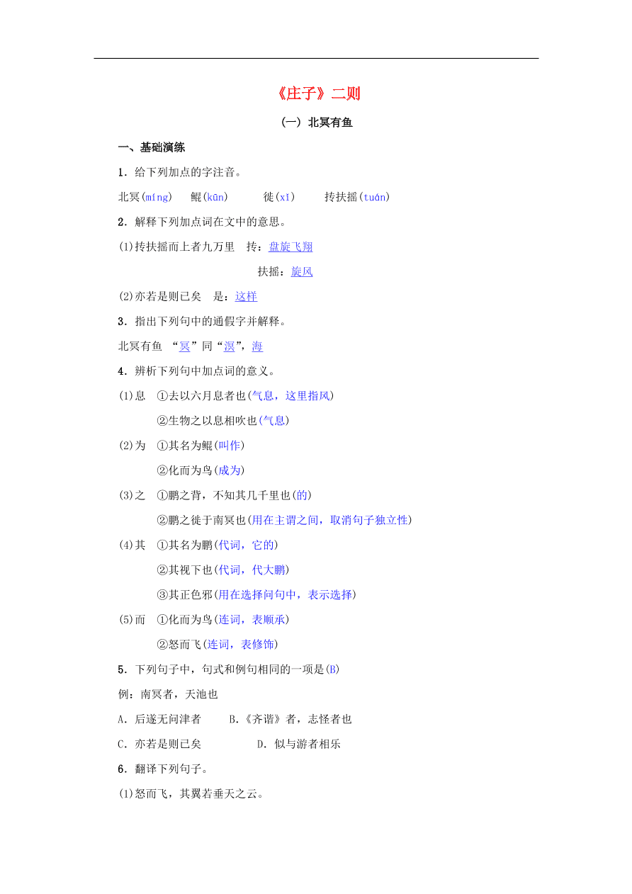 八年级语文下册第六单元21庄子二则名校同步训练（新人教版）