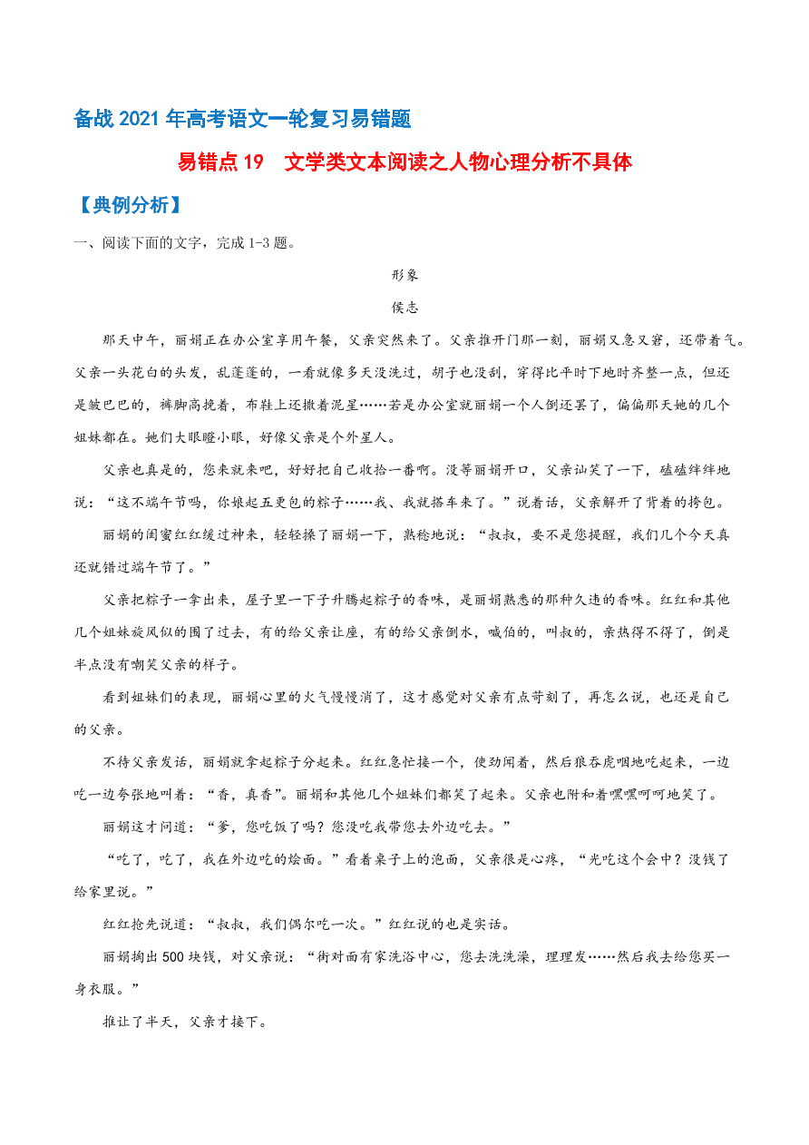 2020-2021学年高考语文一轮复习易错题19 文学类文本阅读之人物心理分析不具体