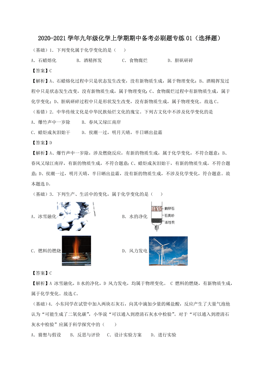 2020-2021九年级化学上学期期中必刷题01选择题