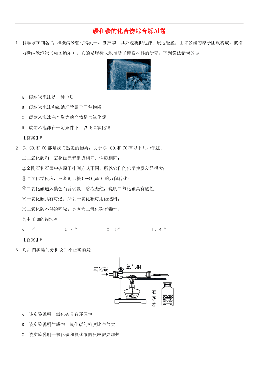 中考化学重要考点复习 碳和碳的化合物综合练习卷