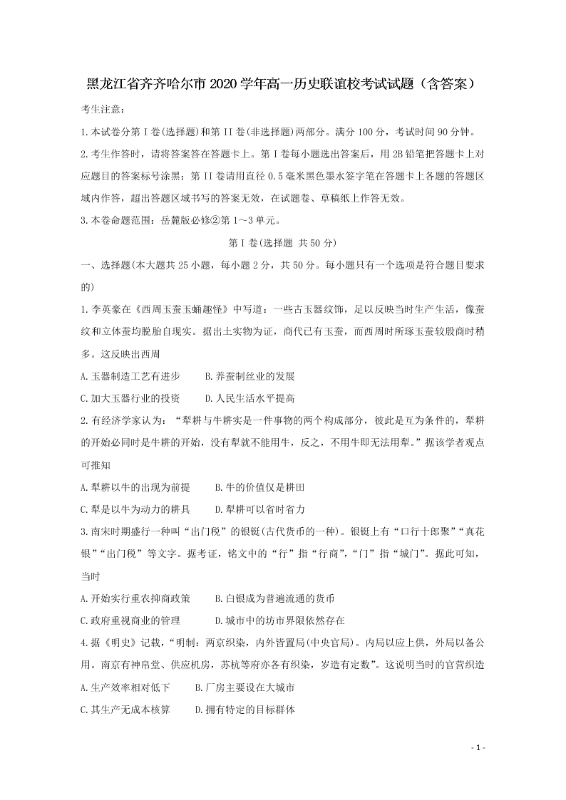 黑龙江省齐齐哈尔市2020学年高一历史联谊校考试试题（含答案）