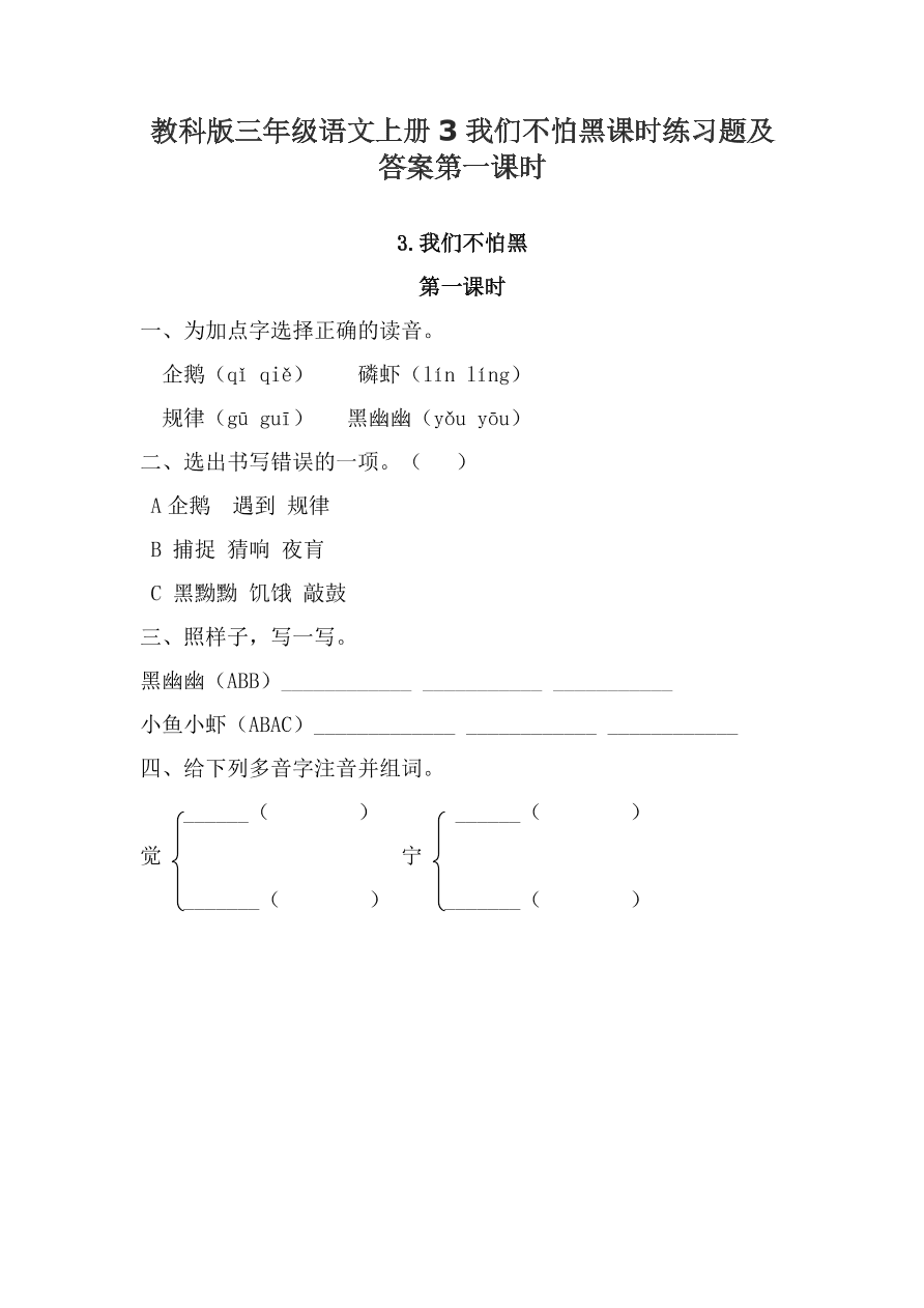 教科版三年级语文上册3我们不怕黑课时练习题及答案第一课时